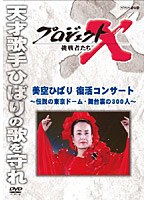 プロジェクトX 挑戦者たち 美空ひばり 復活コンサート ～伝説の東京ドーム・舞台裏の300人～　ドキュメンタリー