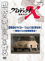 プロジェクトX 挑戦者たち 日本初のマイカー てんとう虫 町をゆく ～家族たちの自動車革命～　ドキュメンタリー