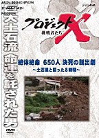 プロジェクトX 挑戦者たち 絶体絶命 650人決死の脱出劇 ～土石流と闘った8時間～　ドキュメンタリー