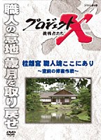 プロジェクトX 挑戦者たち 桂離宮 職人魂ここにあり ～空前の修復作戦～　ドキュメンタリー