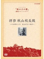 拝啓 秋山校長殿 ～日本騎兵の父 秋山好古の晩年～　ドキュメンタリー