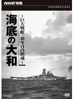 NHK特集 海底の大和 ～巨大戦艦・四十年目の鎮魂～　ドキュメンタリー