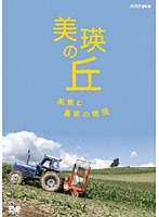 美瑛の丘 風景と農家の物語　ドキュメンタリー