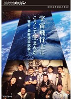 NHKスペシャル 宇宙飛行士はこうして生まれた 密着・最終選抜試験　ドキュメンタリー