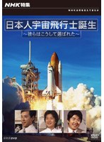 NHK特集 日本人宇宙飛行士誕生 彼らはこうして選ばれた　ドキュメンタリー