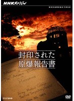 NHKスペシャル 封印された原爆報告書　ドキュメンタリー