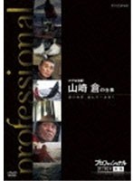 プロフェッショナル 仕事の流儀 マグロ漁師 山崎倉の仕事 漁の神様 誉れの一本釣り　ドキュメンタリー