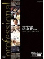 【クリックでお店のこの商品のページへ】プロフェッショナル 仕事の流儀 百貨店食品フロア開発 内山晋の仕事 魂のデパ地下、情熱の売り場