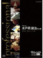 プロフェッショナル 仕事の流儀 デザイナー 水戸岡鋭治の仕事 列車は、走るビックリ箱　ドキュメンタリー