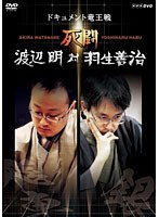 死闘 渡辺明 対 羽生善治～ドキュメント竜王戦～　ドキュメンタリー