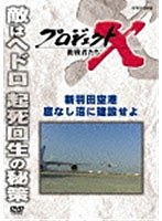 プロジェクトX 挑戦者たち 新羽田空港 底なし沼に建設せよ　ドキュメンタリー