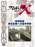 プロジェクトX 挑戦者たち 首都高速 東京五輪への空中作戦　ドキュメンタリー