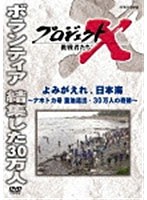 プロジェクトX 挑戦者たち よみがえれ、日本海 ～ナホトカ号 重油流出・30万人の奇跡～　ドキュメンタリー