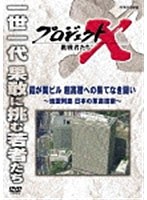 プロジェクトX 挑戦者たち 霞ヶ関ビル 超高層への果てしなき闘い ～地震列島 日本の革命技術～　ドキュメンタリー