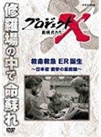 プロジェクトX 挑戦者たち 救急救命 ER誕生 ～日本初 衝撃の最前線～　ドキュメンタリー