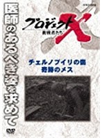 プロジェクトX 挑戦者たち チェルノブイリの傷 奇跡のメス　ドキュメンタリー