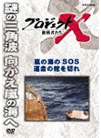 プロジェクトX 挑戦者たち 嵐の海SOS 運命の舵を切れ　ドキュメンタリー