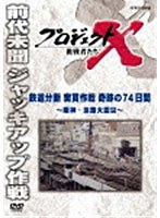 プロジェクトX 挑戦者たち 鉄道分断 突貫作戦 奇跡の74日間 ～阪神・淡路大震災～　ドキュメンタリー