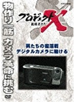 【クリックで詳細表示】プロジェクトX 挑戦者たち 男たちの復活戦 デジタルカメラに賭ける