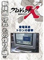 プロジェクトX 挑戦者たち 家電革命 トロンの衝撃　ドキュメンタリー