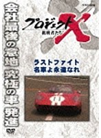 【クリックで詳細表示】プロジェクトX 挑戦者たち ラストファイト 名車よ永遠なれ