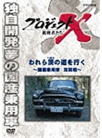 プロジェクトX 挑戦者たち われら茨の道を行く ～国産乗用車 攻防戦～　ドキュメンタリー