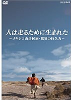 人は走るために生まれた ～メキシコ山岳民族・驚異の持久力～　ドキュメンタリー