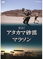 密着！アタカマ砂漠マラソン　ドキュメンタリー