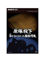 NHKスペシャル 原爆投下 活かされなかった極秘情報　ドキュメンタリー