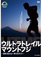 ウルトラトレイル・マウントフジ ～激走！富士山一周156キロ～　ドキュメンタリー