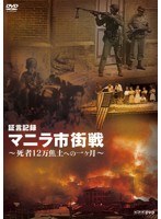 証言記録 マニラ市街戦 ～死者12万 焦土への一ヶ月～　ドキュメンタリー