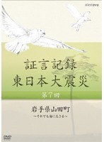証言記録 東日本大震災 第7回 岩手県山田町 ～それでも海に生きる～　ドキュメンタリー