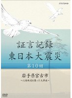 証言記録 東日本大震災 第10回 岩手県宮古市 ～三陸鉄道を襲った大津波～　ドキュメンタリー