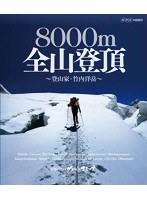 グレート・サミッツ 8000m 全山登頂 ～登山家 竹内洋岳～　ドキュメンタリー
