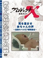 プロジェクトX 挑戦者たち 耳を澄ませ 赤ちゃんの声 ～伝説のパルモア病院誕生～　ドキュメンタリー