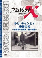 プロジェクトX 挑戦者たち ゆけ チャンピイ 奇跡の犬　ドキュメンタリー