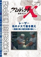 プロジェクトX 挑戦者たち レーザー・光のメスで命を救え　ドキュメンタリー