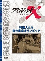 プロジェクトX 挑戦者たち 料理人たち 炎の東京オリンピック　ドキュメンタリー