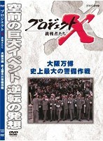 プロジェクトX 挑戦者たち 大阪万博 史上最大の警備作戦　ドキュメンタリー