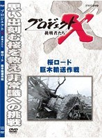 プロジェクトX 挑戦者たち 桜ロード 巨木輸送作戦　ドキュメンタリー