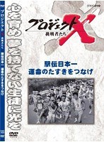 プロジェクトX 挑戦者たち 駅伝日本一 運命のタスキをつなげ　ドキュメンタリー