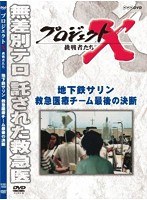 プロジェクトX 挑戦者たち 地下鉄サリン 救急医療チーム 最後の決断　ドキュメンタリー