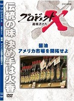 プロジェクトX 挑戦者たち 醤油 アメリカ市場を開拓せよ　ドキュメンタリー