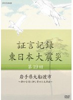 証言記録 東日本大震災 第19回 岩手県大船渡市 ～静かな湾に押し寄せた大津波～　ドキュメンタリー