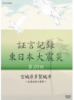 証言記録 東日本大震災 第20回 宮城県多賀城市 ～産業道路の悪夢～　ドキュメンタリー