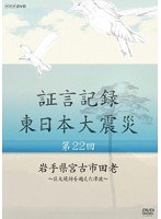 証言記録 東日本大震災 第22回 岩手県宮古市田老 ～巨大堤防を越えた津波～　ドキュメンタリー