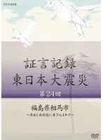 証言記録 東日本大震災 第24回 福島県相馬市 ～津波と放射能に巻き込まれて～　ドキュメンタリー