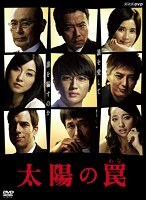 太陽の罠　ドラマ