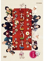 連続テレビ小説 ごちそうさん 総集編　ドラマ