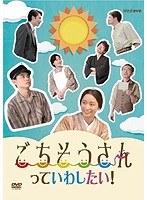 ごちそうさんっていわしたい！　ドラマ